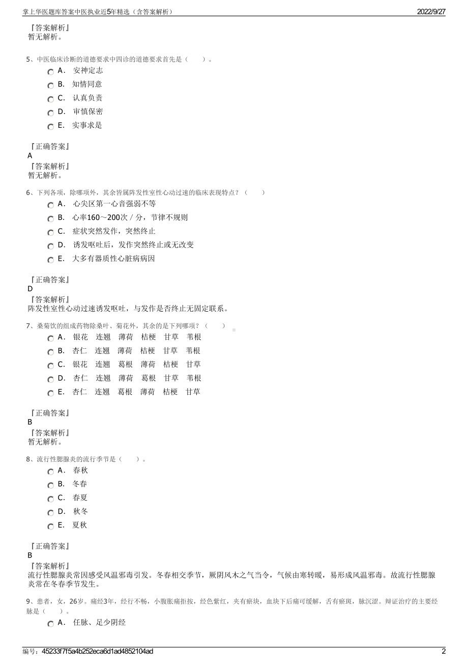 掌上华医题库答案中医执业近5年精选（含答案解析）.pdf_第2页