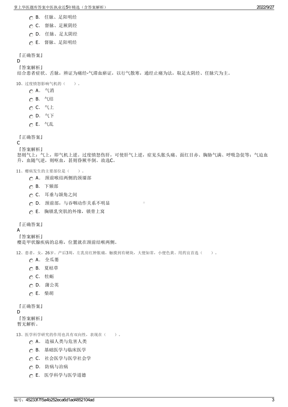 掌上华医题库答案中医执业近5年精选（含答案解析）.pdf_第3页