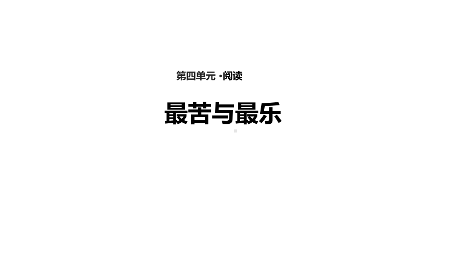 《最苦与最乐》-优秀版课件.ppt_第1页