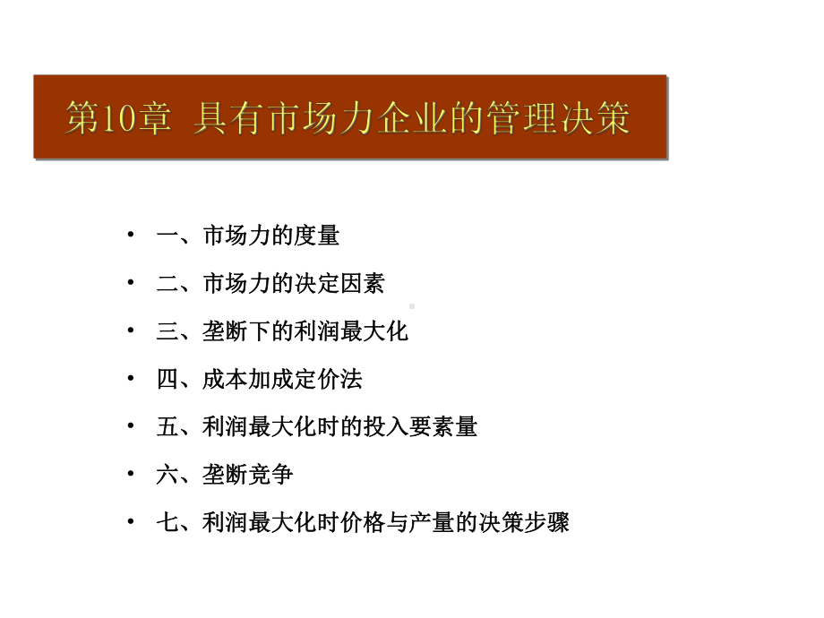 第10章具有市场力企业的管理决策课件.ppt_第1页