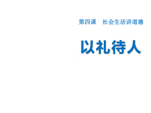 《以礼待人》课件八年级道德与法治上册.pptx