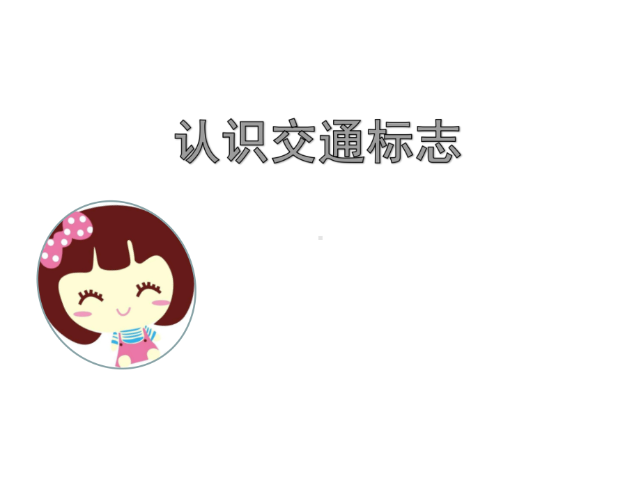 《认识交通标志》(幼儿园课件).ppt_第1页