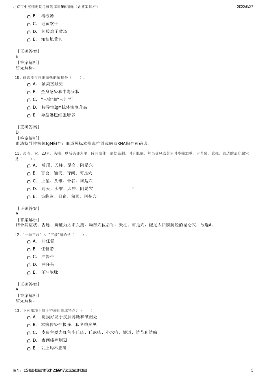 北京市中医师定期考核题库近5年精选（含答案解析）.pdf_第3页