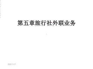 第五章旅行社外联业务课件.ppt