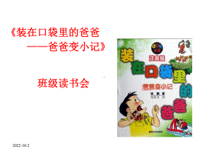 《装在口袋里的爸爸—爸爸变小记》班级读书会课件.ppt