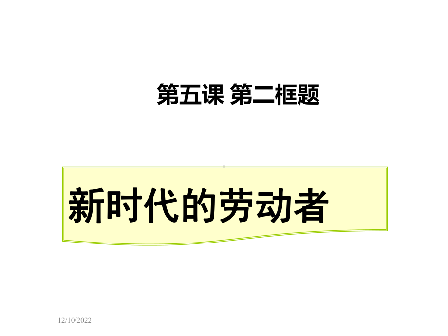 （思想政治）新时代的劳动者课件.ppt_第2页