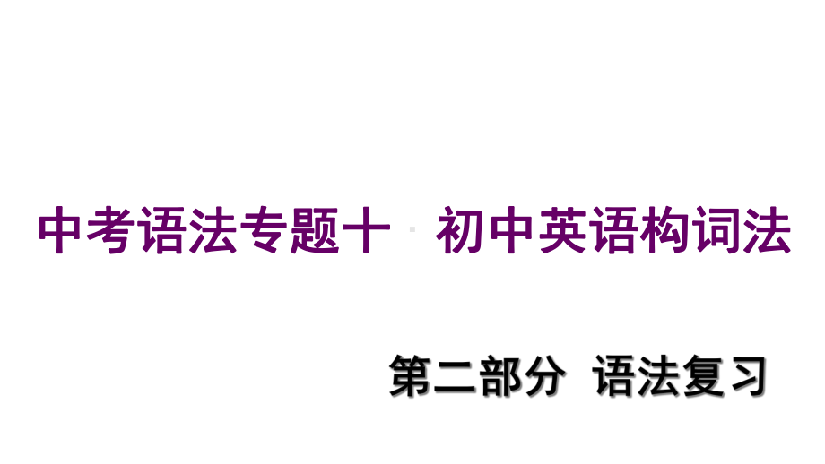 中考易(深圳专版)中考英语第2部分语法复习专题十初中英语构词法课件.ppt_第1页