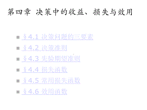 第四章决策中的收益损失与效用课件.ppt