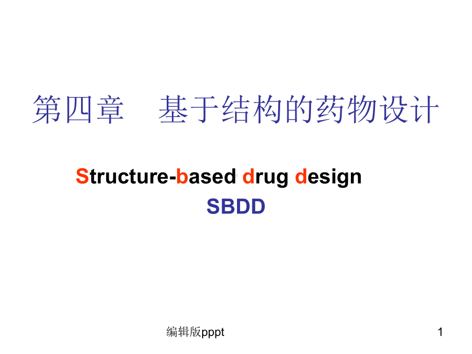 第四章基于结构的药物设计课件.ppt_第1页