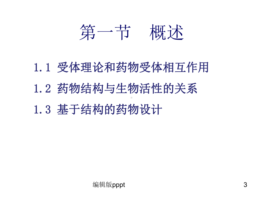 第四章基于结构的药物设计课件.ppt_第3页