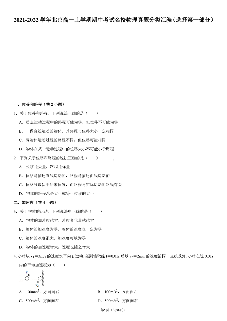 2021-2022学年北京高一上学期期中考试名校物理真题分类汇编（选择第一部分）.pdf_第1页