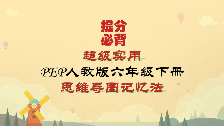 （思维导图速记）超详细PEP新人教版小学英语六年级下册知识点归纳总结课件.pptx_第1页