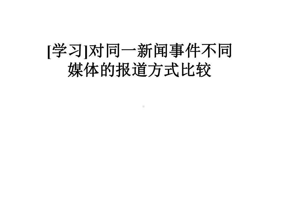 对同一新闻事件不同媒体的报道方式比较课件.pptx_第1页