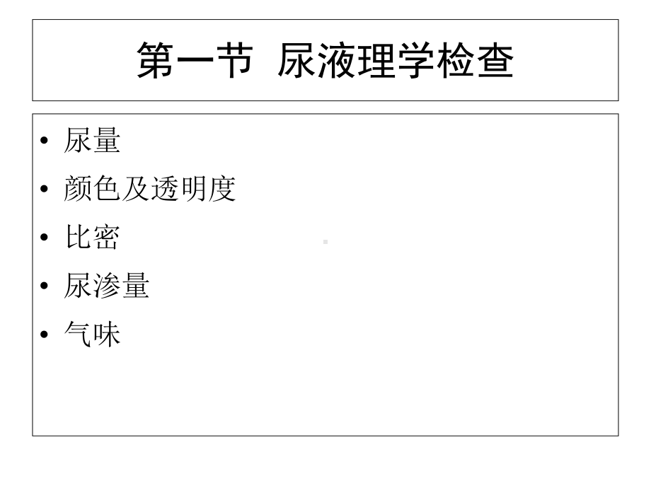 第七章尿液理学和化学检验课件.ppt_第3页