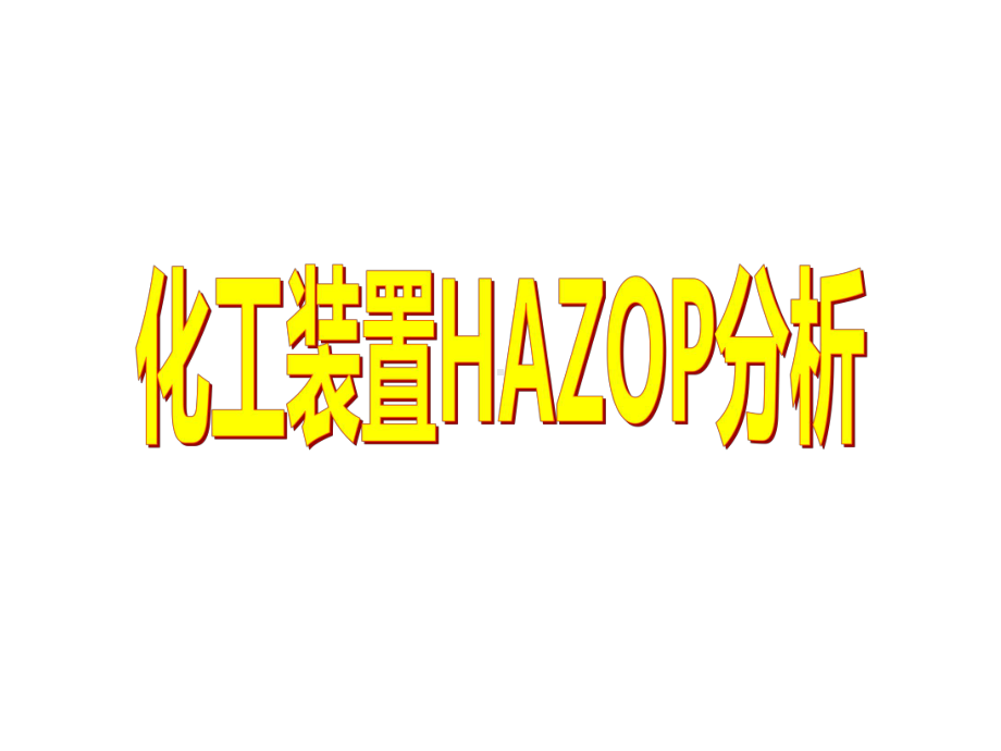 化工装置HAZOP分析步骤课件.pptx_第1页