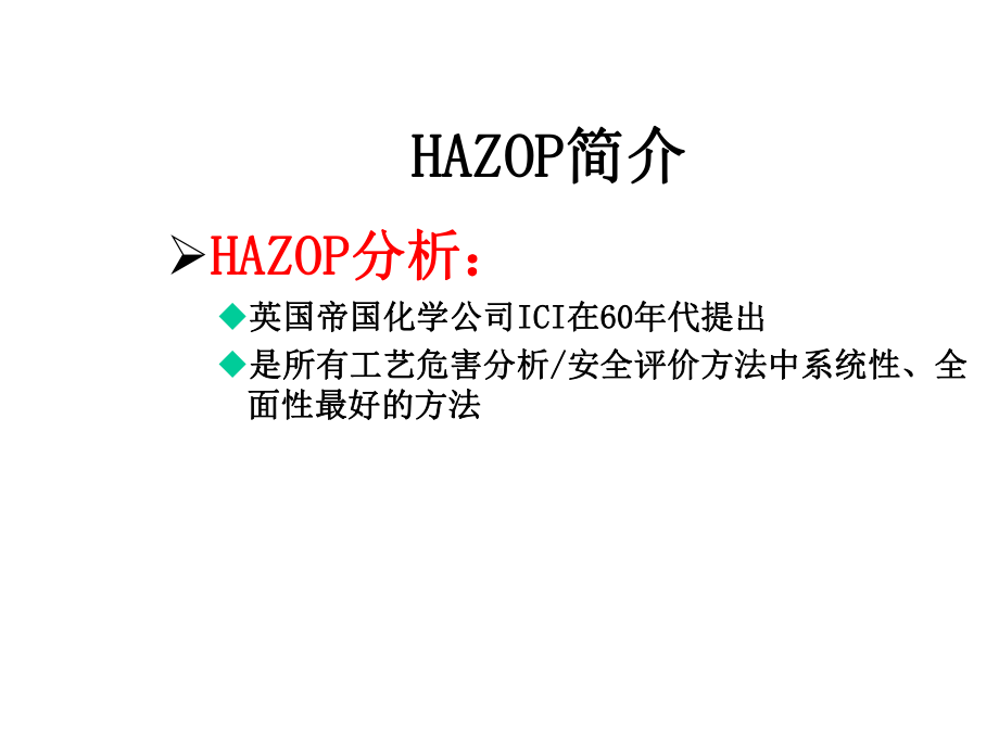 化工装置HAZOP分析步骤课件.pptx_第2页