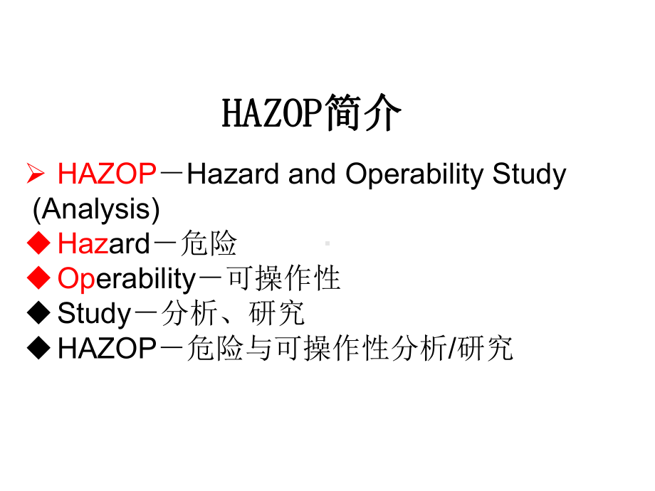 化工装置HAZOP分析步骤课件.pptx_第3页