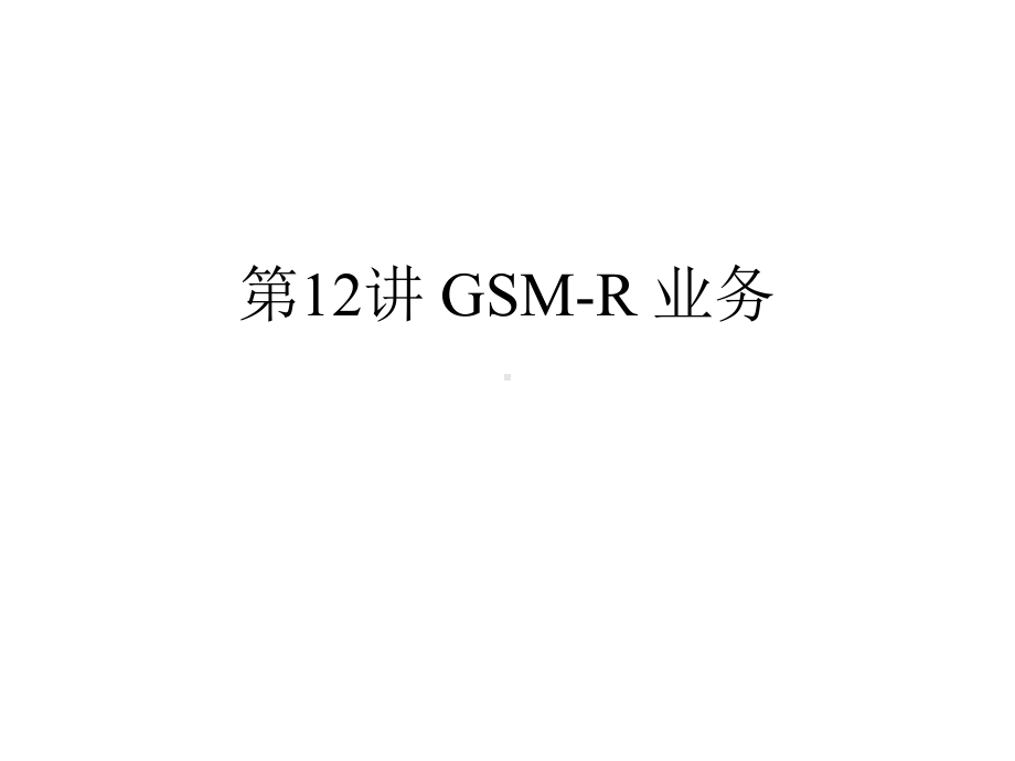 第12讲GSMR通信系统GSMR业务及应用课件.pptx_第1页