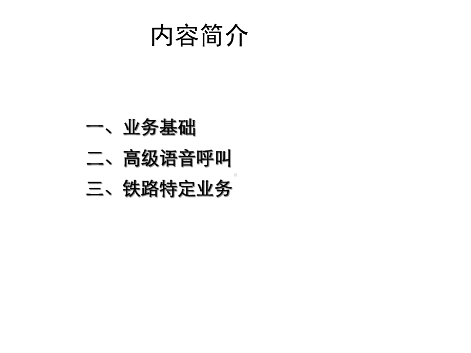 第12讲GSMR通信系统GSMR业务及应用课件.pptx_第2页