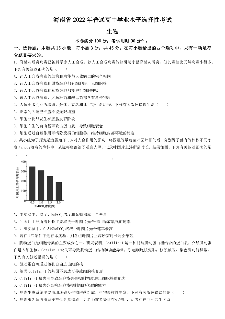 2022年高考真题-生物（海南卷） 含答案.docx_第1页