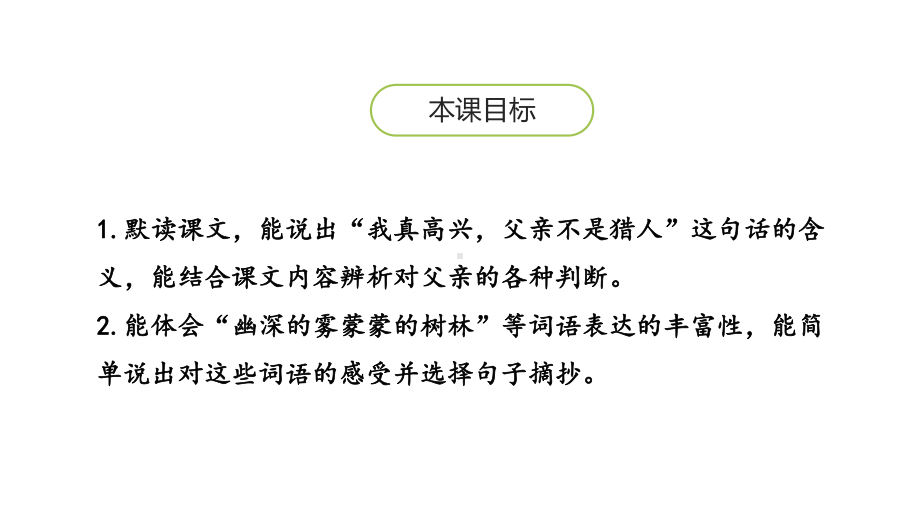 （人教部编本）三年级上册父亲树林和鸟第二课时课件.pptx_第2页