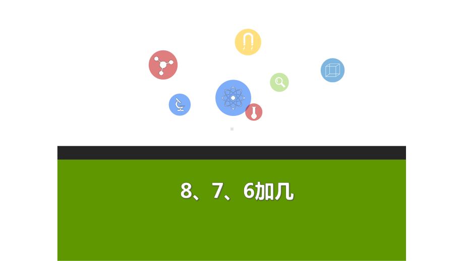 一年级数学上册876加几教学课件新新人教版.ppt_第1页