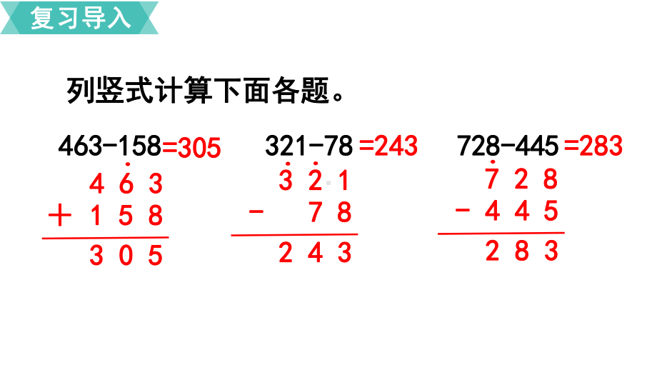 [人教版]三上《三位数减三位数》优秀课件.ppt_第2页