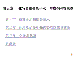 第五章化妆品用去离子水、防腐剂和抗氧剂课件.ppt