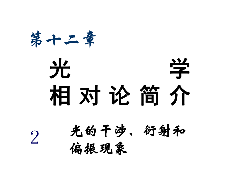 中小学优质课件光的干涉、衍射和偏振现象课件.ppt_第1页