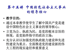 第十五讲中国特色社会主义事业的领导核心课件.ppt