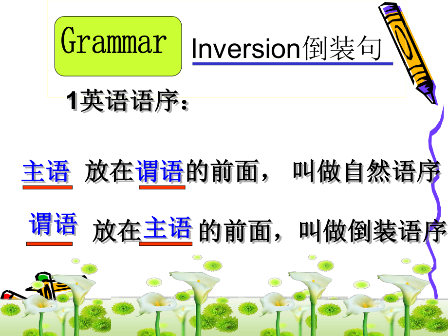 高考英语语法一轮复习倒装句课件(共33张).pptx_第1页