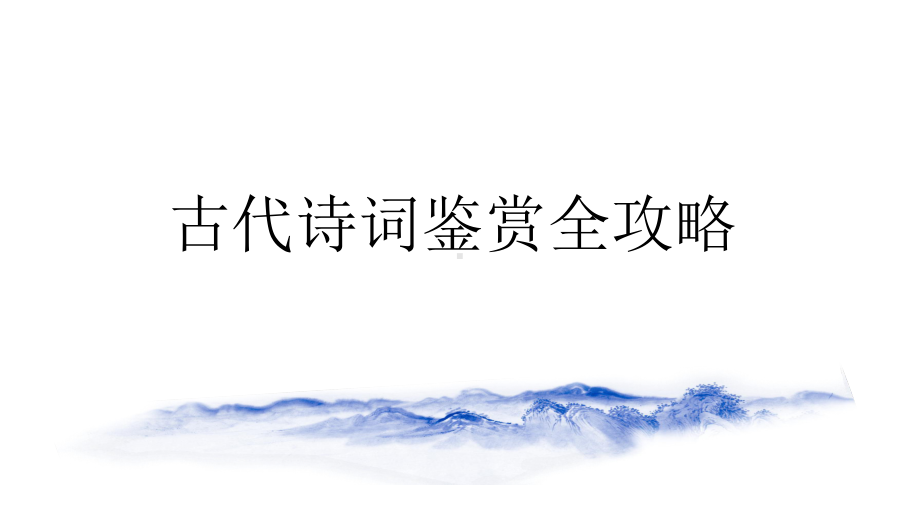 专题02分析意境类—2020中考语文古代诗词鉴赏全攻略课件.pptx_第1页