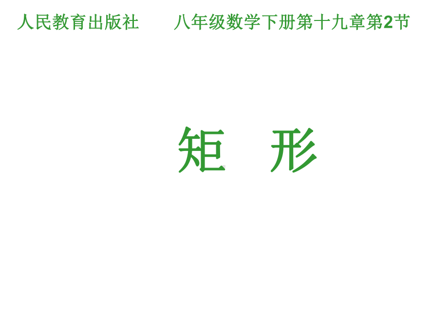 人教版八年级数学下册第十八章《矩形的性质》公开课课件(22张).ppt_第1页