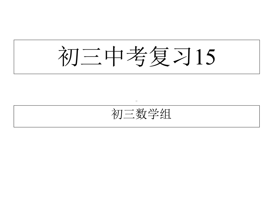 中考专题复习：第15课时二次函数与一元二次方程课件.ppt_第1页