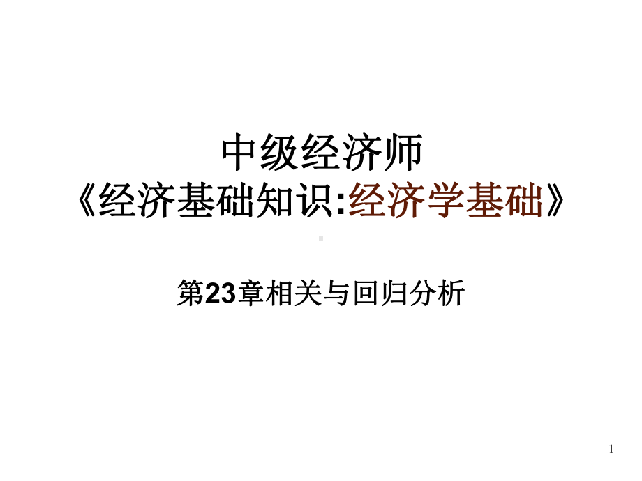 第23章相关与回归分析中级经济师课件.ppt_第1页