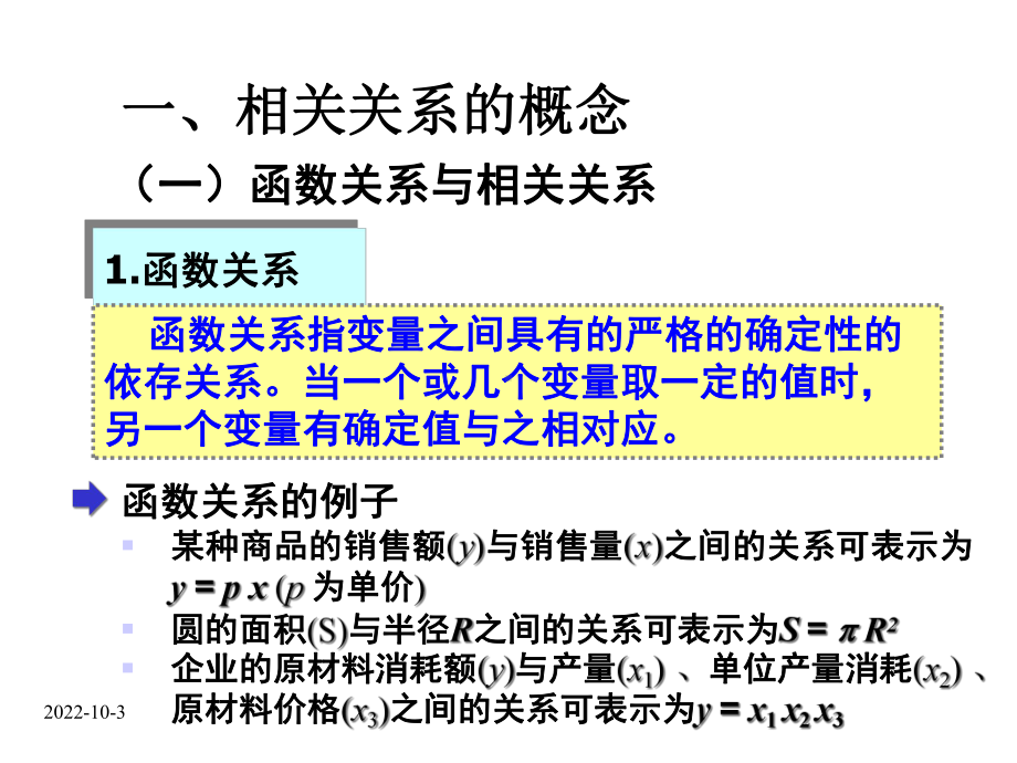 第23章相关与回归分析中级经济师课件.ppt_第2页