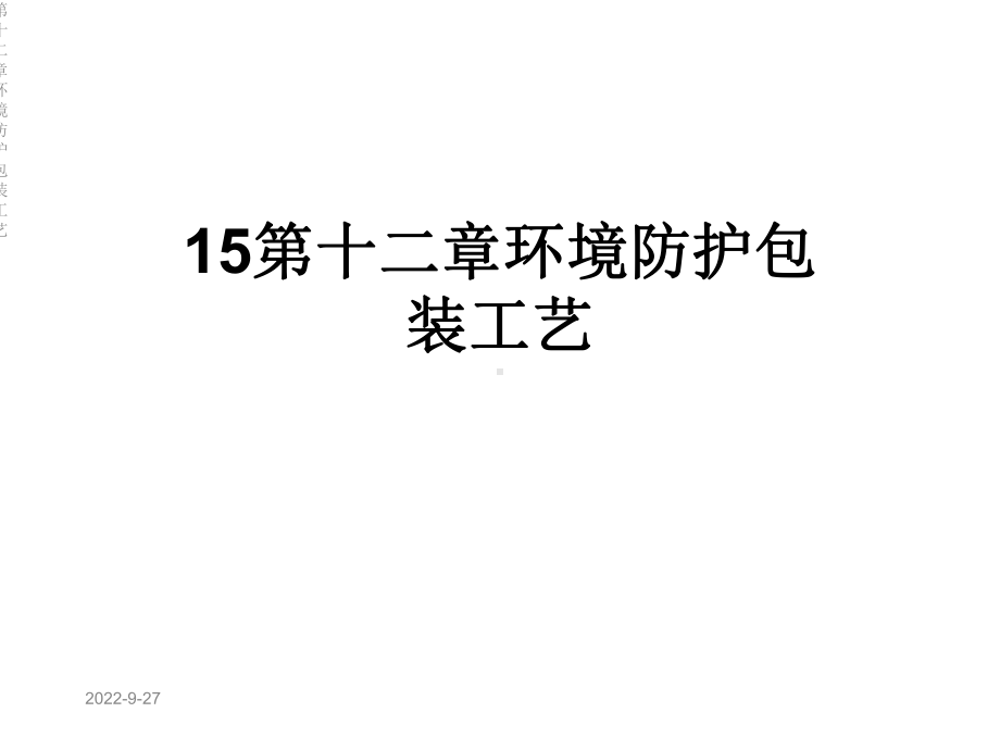 第十二章环境防护包装工艺课件.ppt_第1页