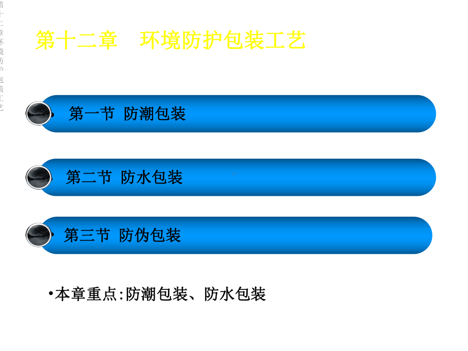 第十二章环境防护包装工艺课件.ppt_第2页