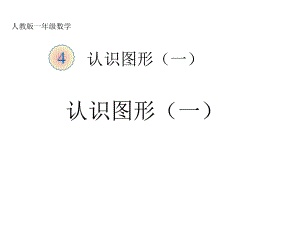 （新人教版）新课标一年级数学上册认识图形(一)课件.ppt