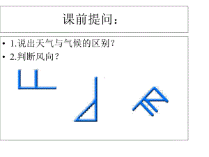 中图版七年级地理上册33天气与气候课件.ppt