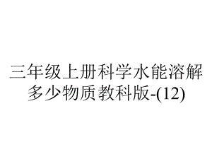 三年级上册科学水能溶解多少物质教科版(12).ppt