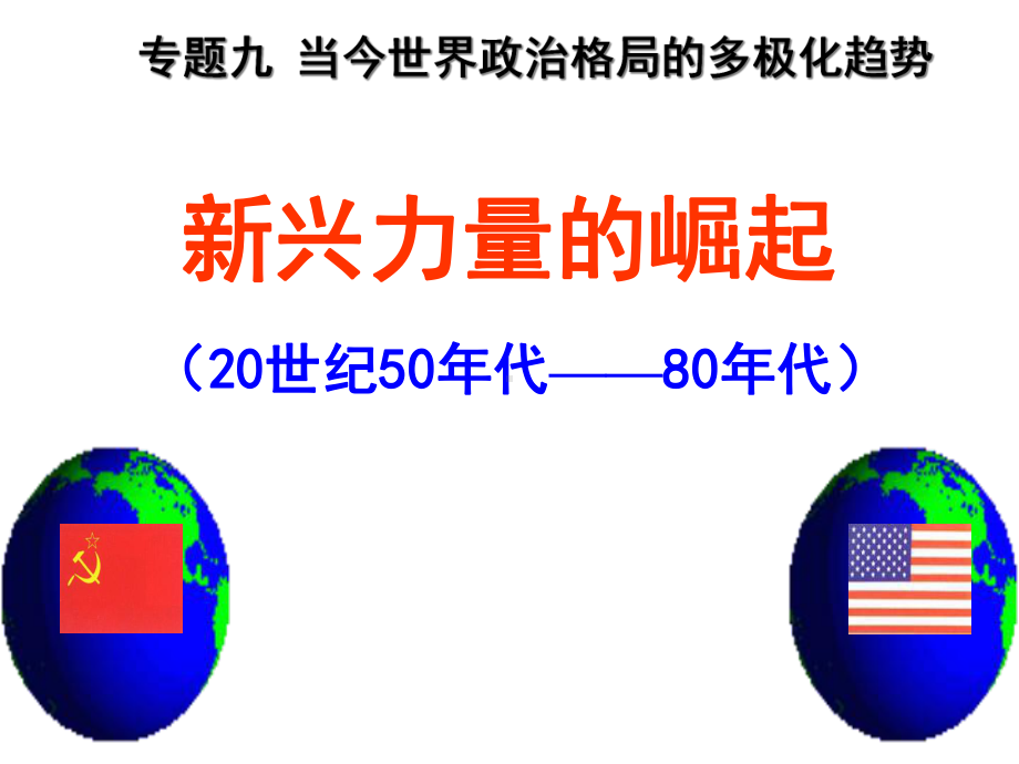 《新兴力量的崛起》课件(共29张).ppt_第1页