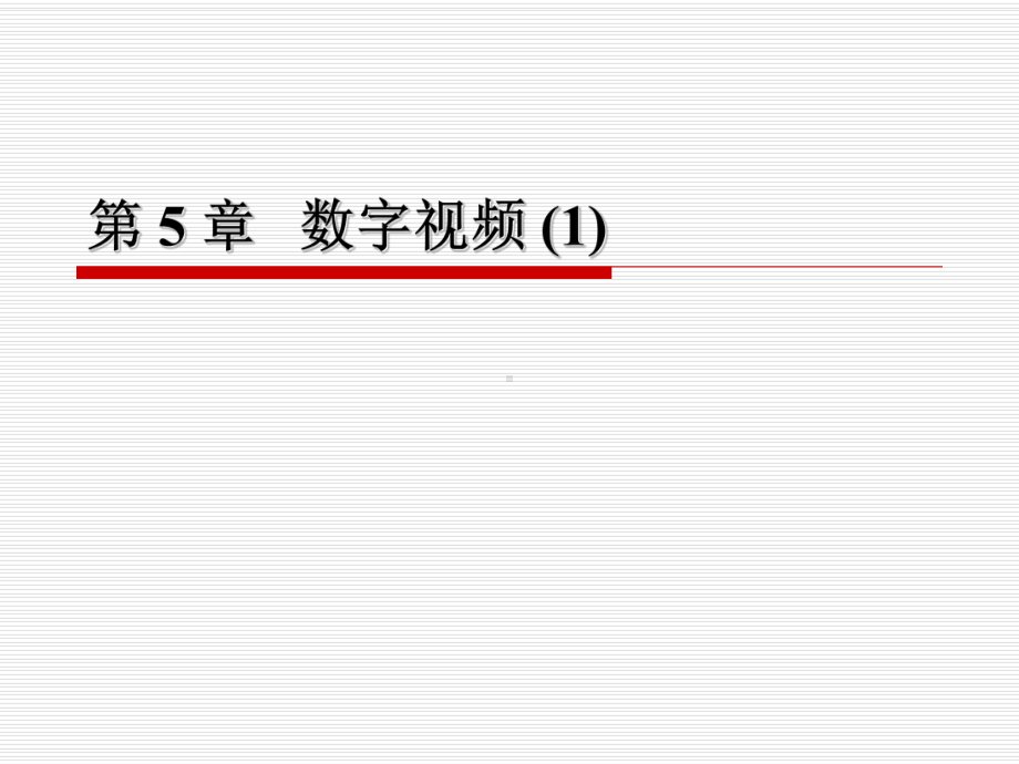 第5章数字视频1课件.ppt_第1页