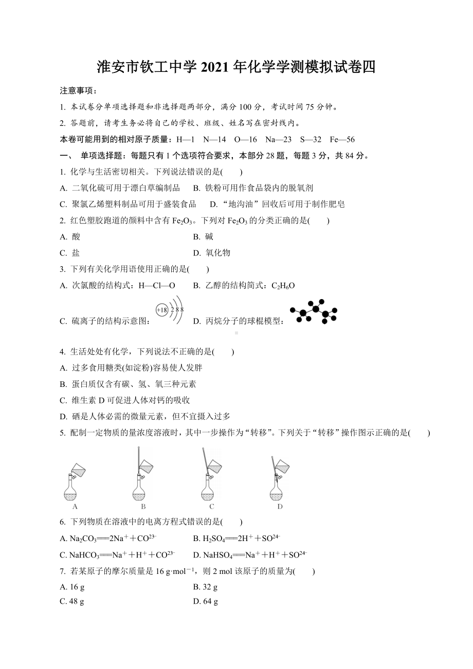 2021年江苏省淮安市钦工 化学学测模拟试卷四.docx_第1页