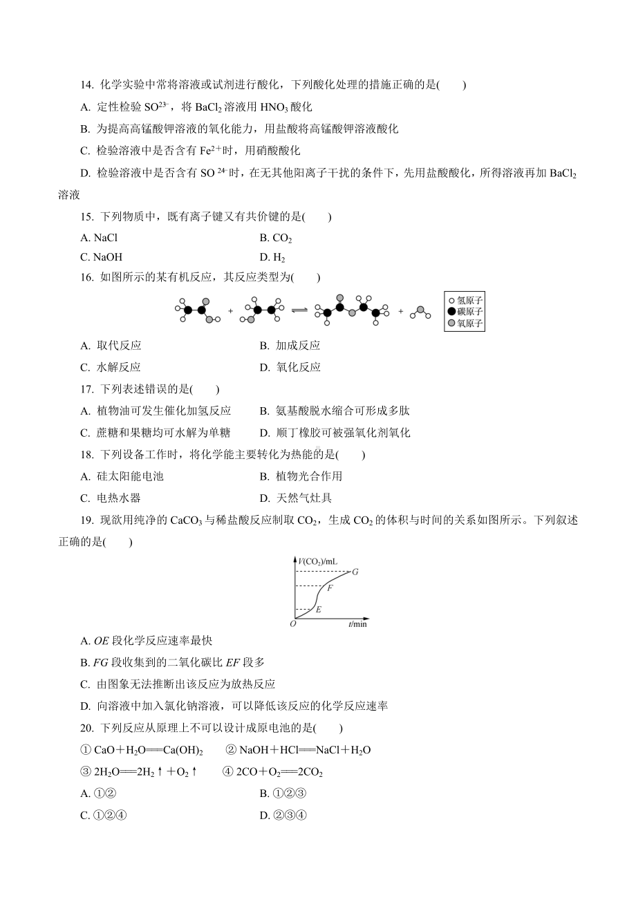 2021年江苏省淮安市钦工 化学学测模拟试卷四.docx_第3页