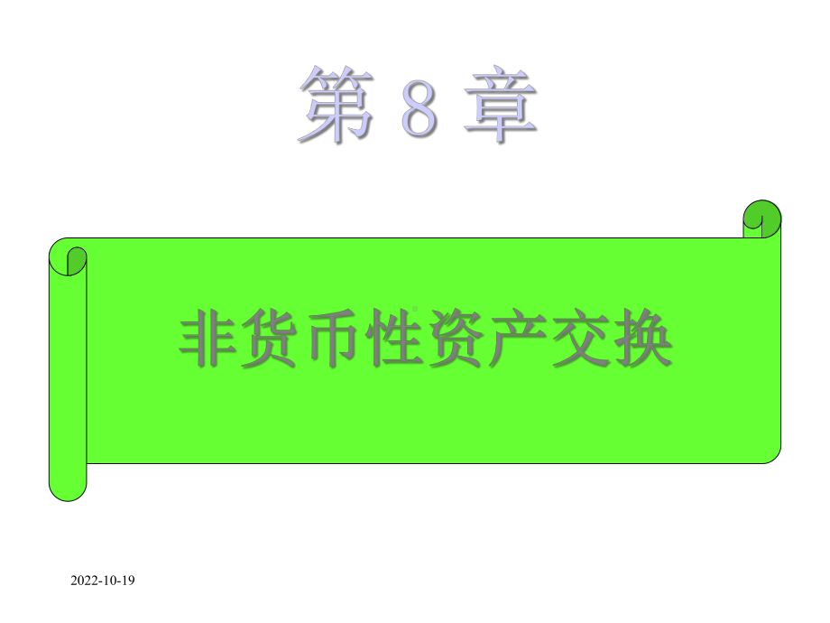 第8章非货币性资产交换课件2.ppt_第1页