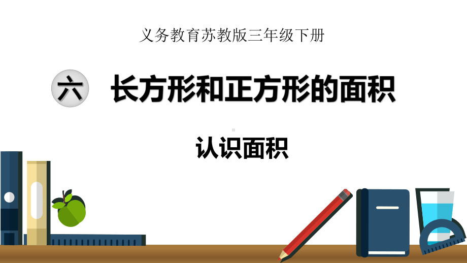 2020苏教版三年级数学下册第六单元课件.pptx_第1页