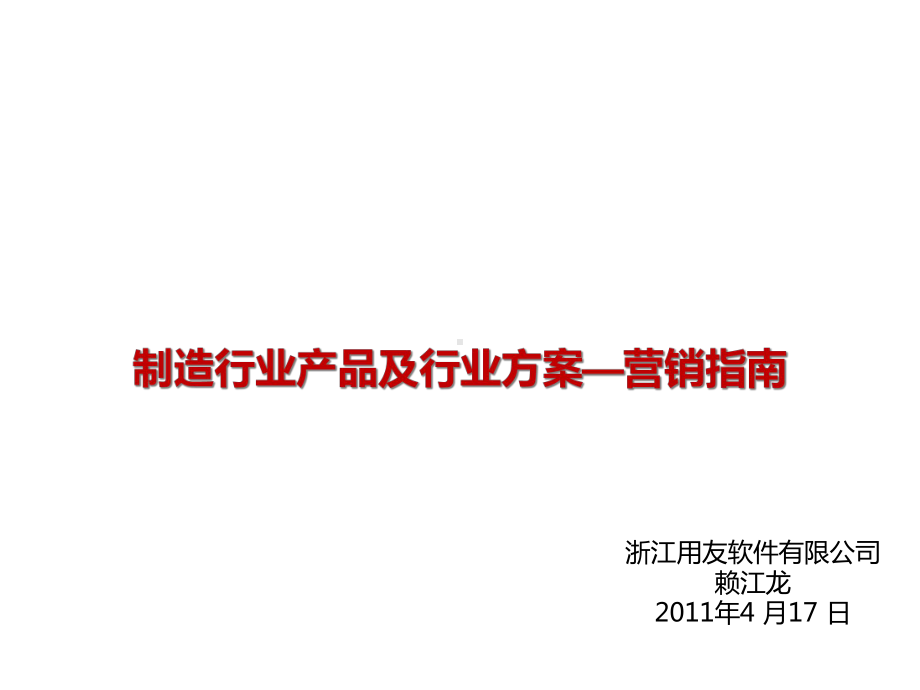 XXXX用友销售新兵训练营-制造行业及产品介绍16汇编课件.ppt_第1页