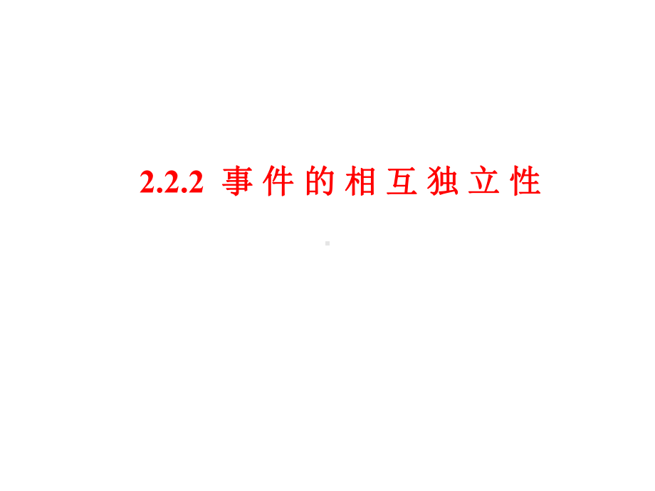 （课件）选修23《222事件的相互独立性》课件.ppt_第1页