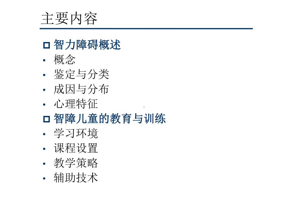 第五章智力障碍儿童精选课件.ppt_第2页